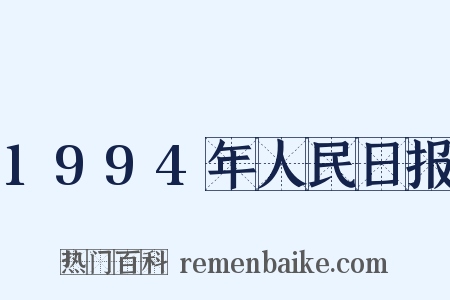 1994年人民日报是什么意思的图片